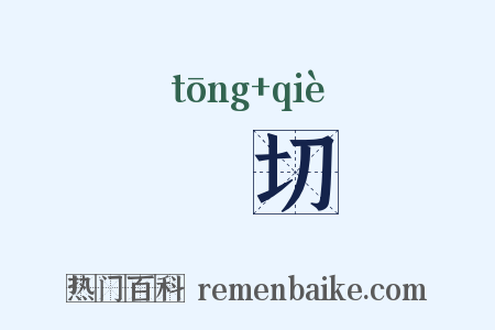 痌切是什么意思的图片